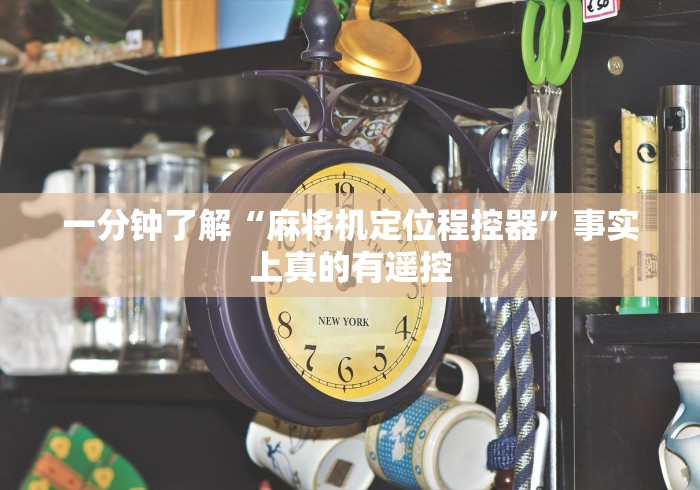 盘点实测十款麻将机遥控器1 2”有挂详细遥控教程