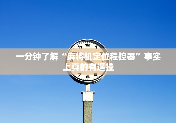 教程开挂辅助:“最先进麻将机不按程控器[确实真的有遥控]