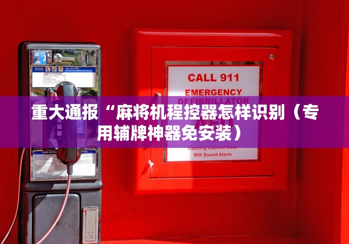 必备科技“麻将机安装控牌器多少钱”有挂详细遥控教程