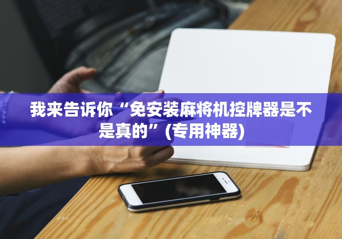 3分钟学会“怎么知道麻将机是程控”附图文使用教程