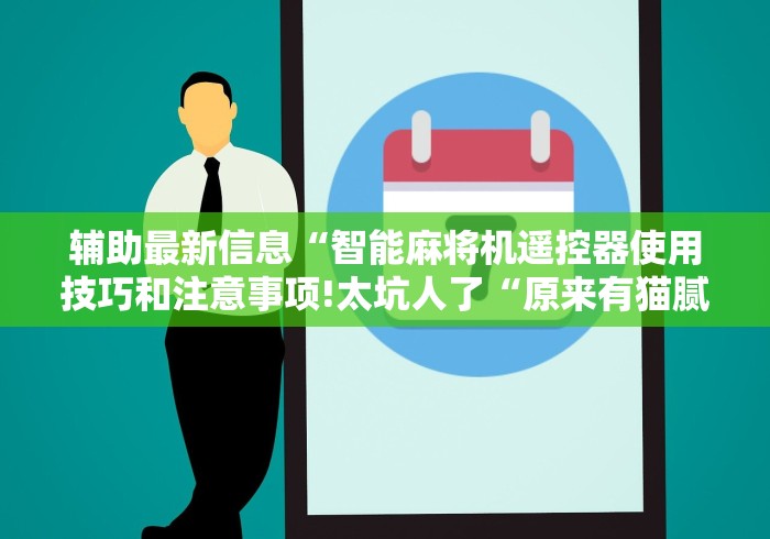 重大来袭“麻将机有遥控器吗”助赢神器使用详细教程 重大来袭“麻将机有遥控器吗”助赢神器使用详细教程