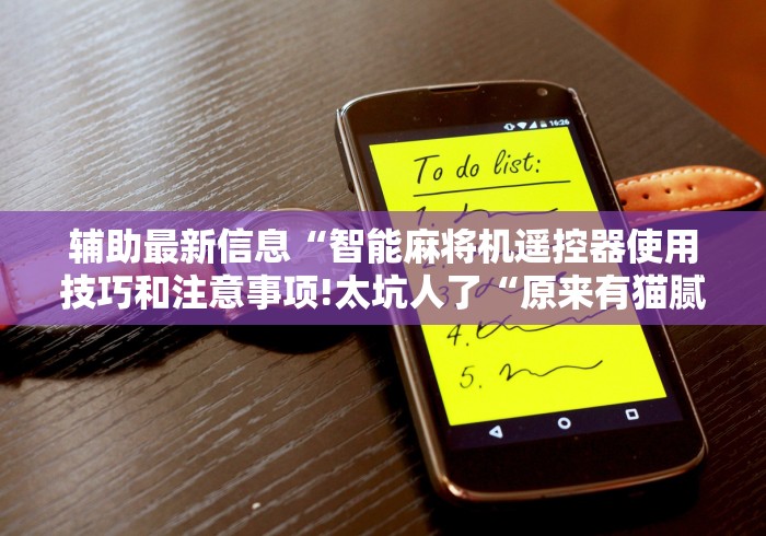 推荐九款!贵阳程序麻将机遥控器这牌属实有点意外了