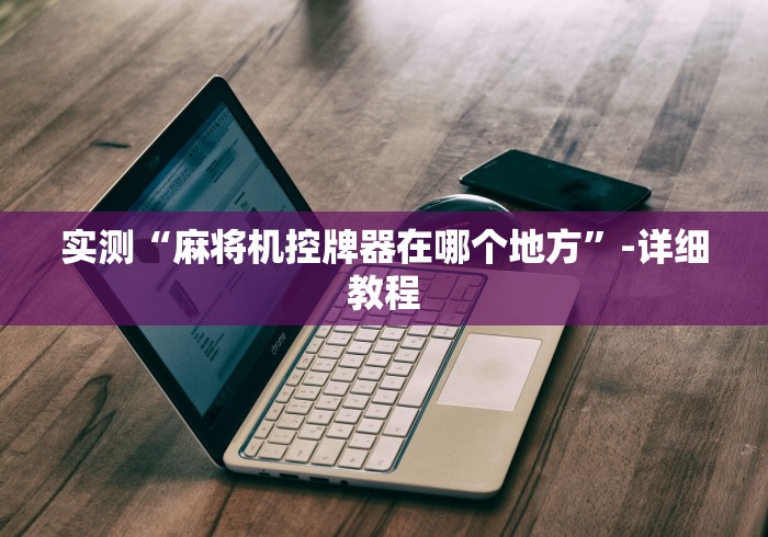 玩家突测教程!麻将机遥控器摄像头”-必赢神器安装