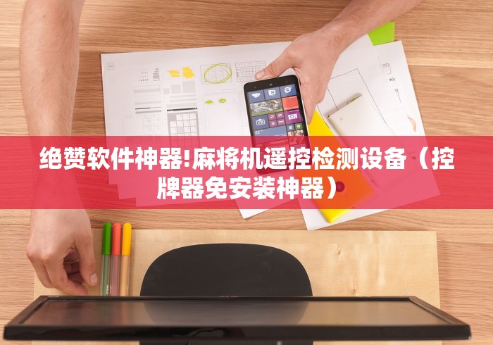 盘点"麻将机程控器怎么拆除”遥控(透视)辅助教程 盘点"麻将机程控器怎么拆除”遥控(透视)辅助教程