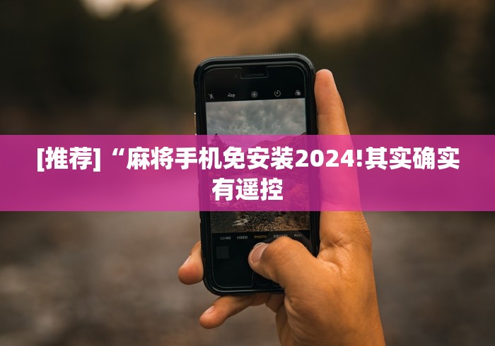 推荐九款!麻将机遥控器哪里卖!太坑人了“原来有猫腻-知乎 推荐九款!麻将机遥控器哪里卖!太坑人了“原来有猫腻-知乎