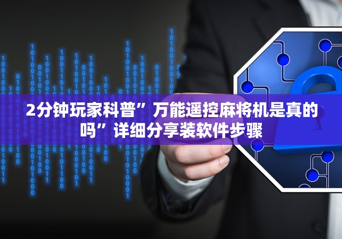 1分钟科普“长沙麻将机遥控器价格”（详细透视教程）-哔哩哔哩