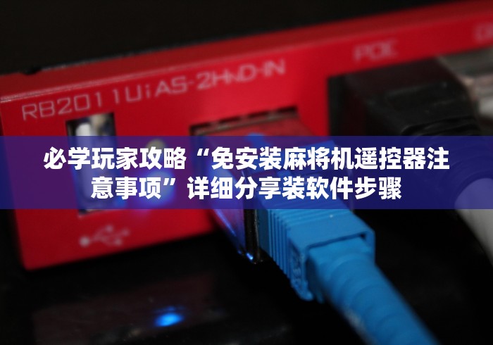 【第一发现】“任何麻将机都能用的麻将遥控器手机”-必赢神器安装 【第一发现】“任何麻将机都能用的麻将遥控器手机”-必赢神器安装