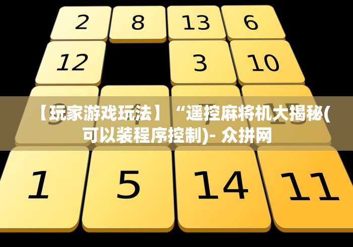 玩家攻略科普“麻将机红中控牌器!(确实真的是有遥控)-知乎