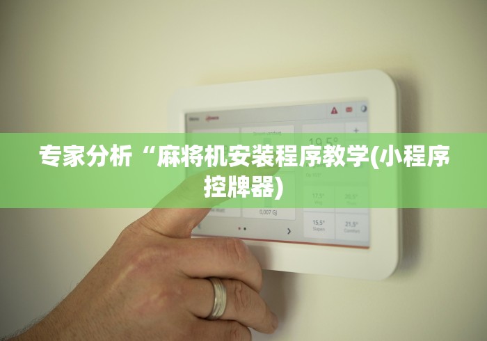 【玩家必看】“下载麻将机手机控制程序”作弊挂(辅助遥控+教程)