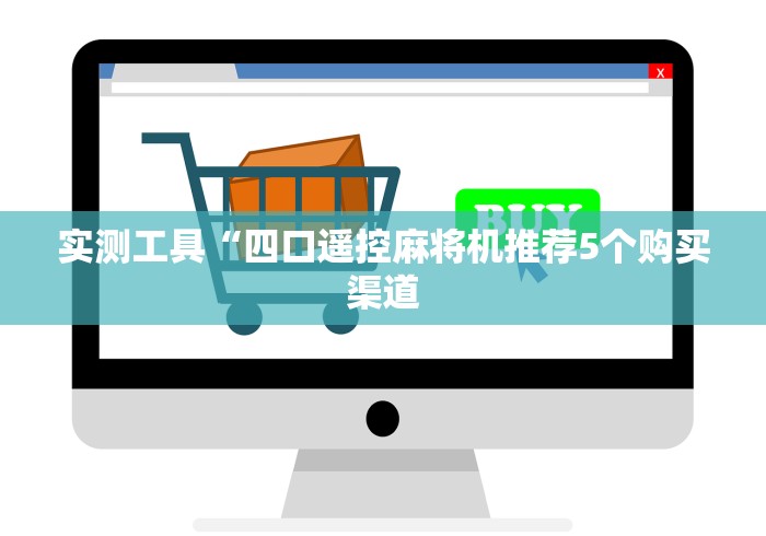 终于懂了“任何麻将机都能用的麻将遥控器2025新款”科技辅助神器手机版教程 终于懂了“任何麻将机都能用的麻将遥控器2025新款”科技辅助神器手机版教程