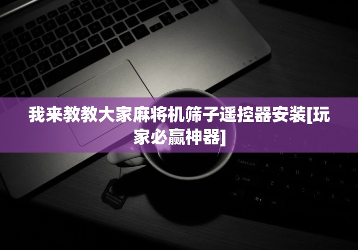 【盘点十款】“144张的麻将机遥控器”(果然有透视遥控)