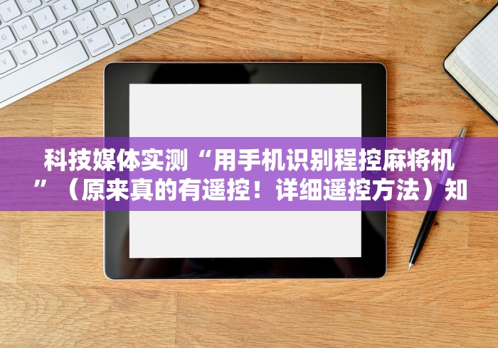 【今日头条】“麻将机控牌器怎么拆”(辅助插件下载教程) 【今日头条】“麻将机控牌器怎么拆”(辅助插件下载教程)