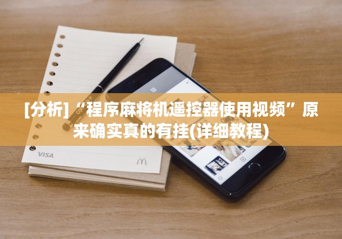 2分钟玩家科普”麻将机程序乱了以后怎么重新调整[玩家必赢神器]