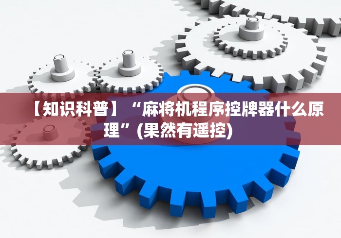 实测辅助“麻将机万能遥控”(透视)遥控详细教程