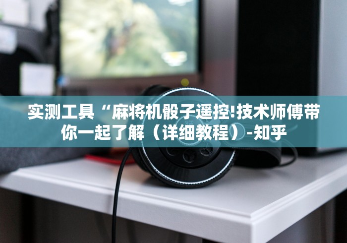 常识科普“遥控程序麻将机大揭秘”分享用遥控教程