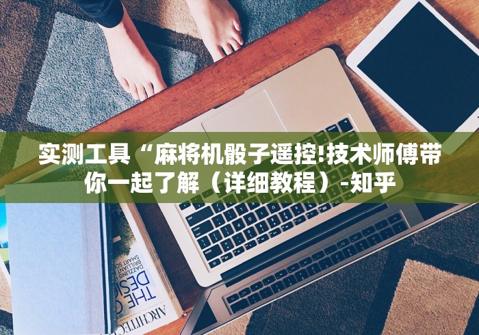 两分钟了解沈丘麻将机控牌器”原来确实真的有挂(详细教程) 两分钟了解沈丘麻将机控牌器”原来确实真的有挂(详细教程)