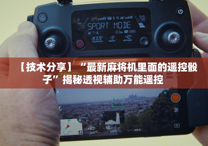 实测教程“麻将机程控软件(详细真的遥控)-知乎