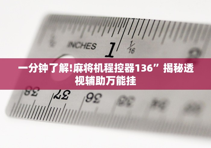 重大通报“麻将机作弊检测器免安装作弊原理”通用版下载教程