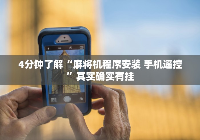 大神推荐!麻将机安装控牌器在哪里”作弊挂(辅助遥控+教程)