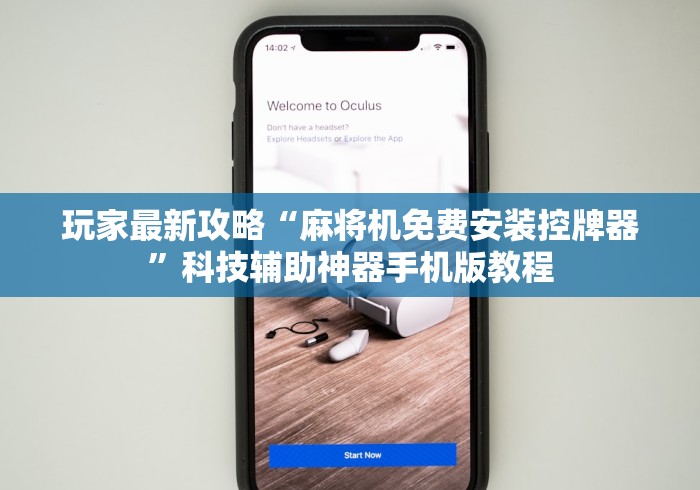 必学玩家攻略“如何知道麻将机遥控色子”(透视曝光猫腻)