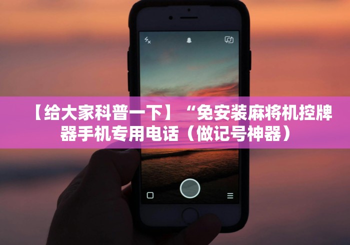 两分钟了解沈丘麻将机控牌器”原来确实真的有挂(详细教程) 两分钟了解沈丘麻将机控牌器”原来确实真的有挂(详细教程)