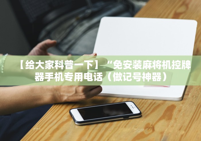 安装程序教程!普通麻将机手机控牌软件”作弊遥控(辅助外遥控+ 安装程序教程!普通麻将机手机控牌软件”作弊遥控(辅助外遥控+