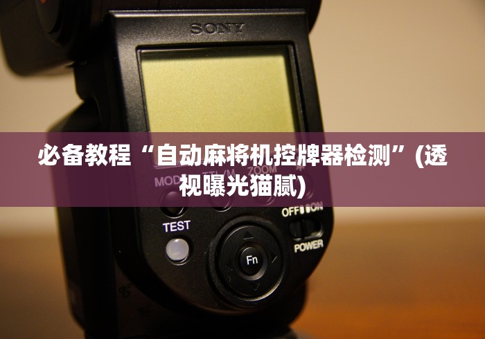 【第一财经】“免安装控牌器程序麻将机”(外卦神器下载)