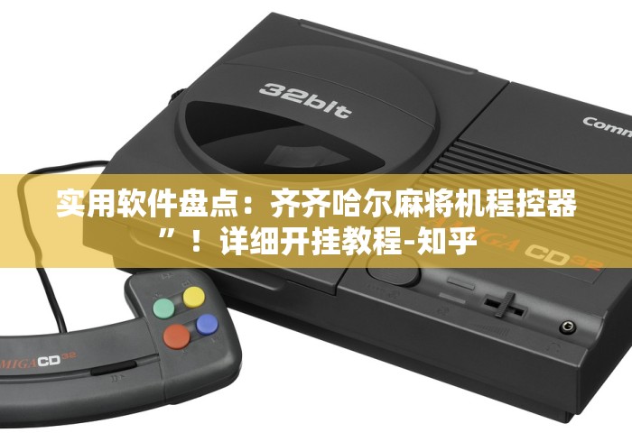 实用软件盘点:齐齐哈尔麻将机程控器”!详细开挂教程-知乎 实用软件盘点:齐齐哈尔麻将机程控器”!详细开挂教程-知乎