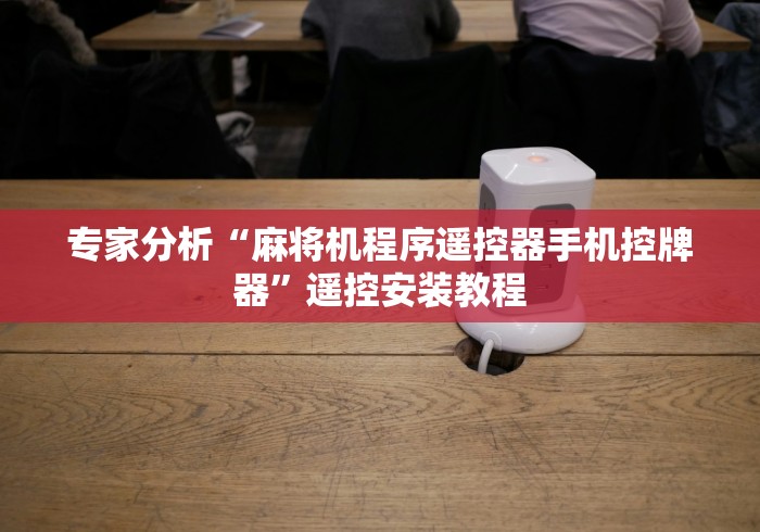 全网解答|“江西回收麻将机程序控牌器2024!其实确实有遥控