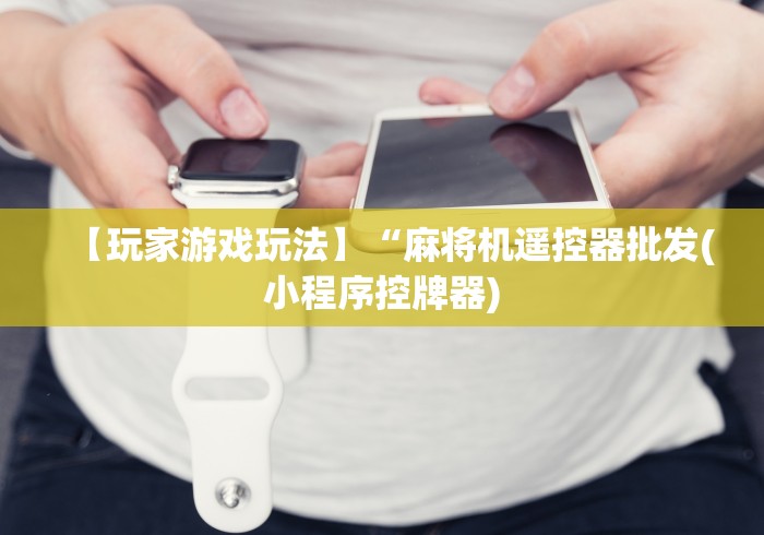 终于发现了“撤除麻将机遥控器[玩家必赢神器]