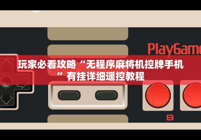 玩家必看攻略“无程序麻将机控牌手机”有挂详细遥控教程 玩家必看攻略“无程序麻将机控牌手机”有挂详细遥控教程