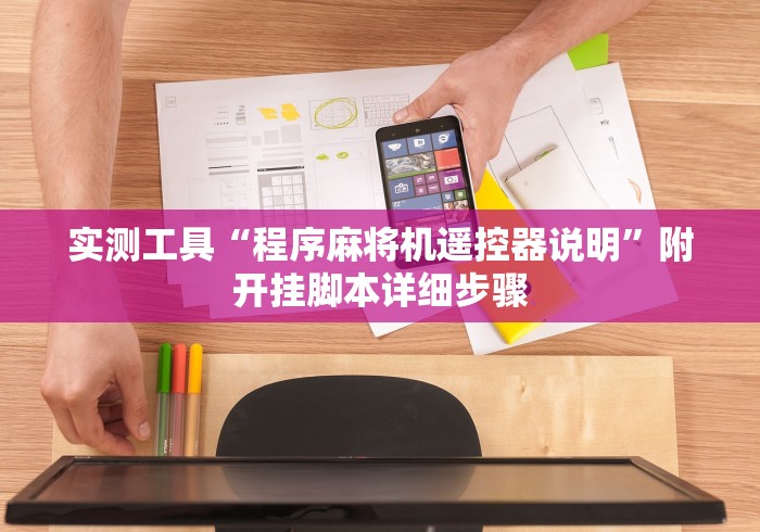 常识科普“麻将机最先进遥控骰子”-必赢神器安装