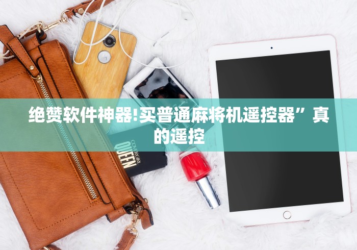 【盘点十款】“所有麻将机不用安装都可以遥控”详细遥控辅助详细教程 【盘点十款】“所有麻将机不用安装都可以遥控”详细遥控辅助详细教程