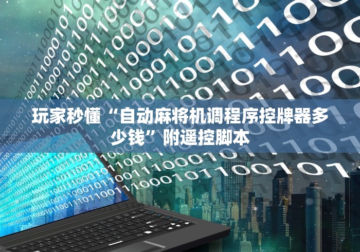 【知道】“新款麻将机程序控牌”遥控(透视)辅助教程