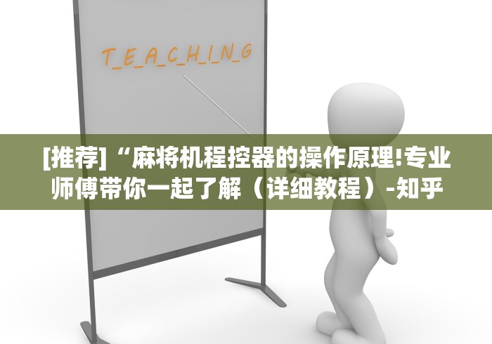 分享实测辅助四川普通麻将机遥控器(辅助遥控+教程) 