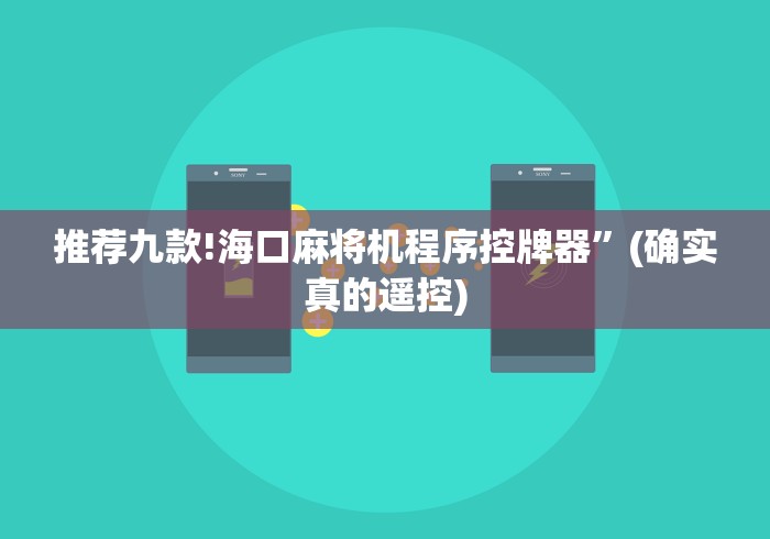 【重磅来袭】“麻将机程控器云端”作弊遥控(辅助外遥控+