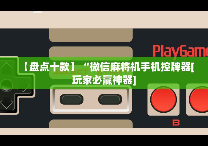 专家分析“免安装麻将机智能控牌器”(原来确实是有遥控) 