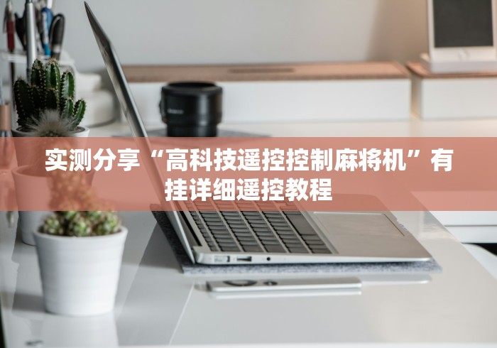 大神推荐!全自动麻将机万能遥控器”真的遥控