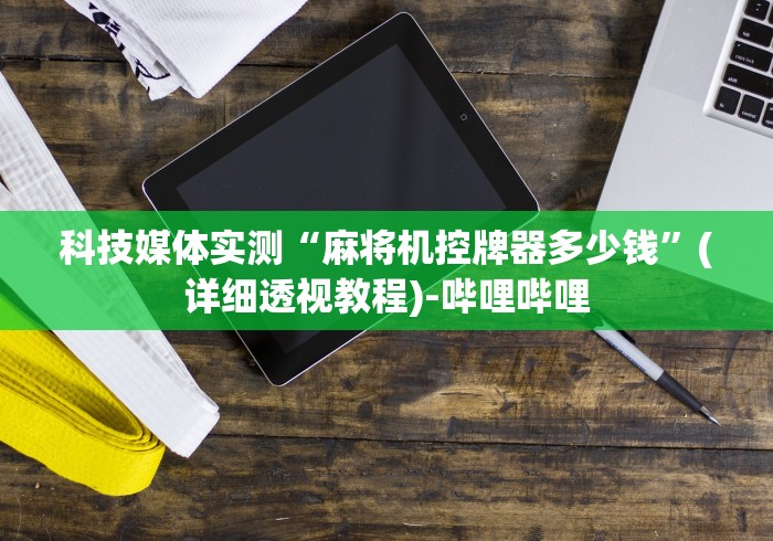 今日重大通报“金华麻将机程控器(家用免安装控牌神器)