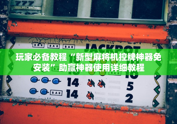 全网解答|“麻将机控牌器购买商用款!(确实真的是有遥控)-知乎