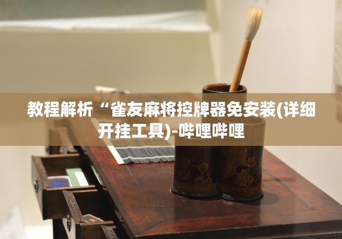 我来告诉你“麻将机遥控器适配所有机型!专业师傅带你一起了解（详细教程）-知乎