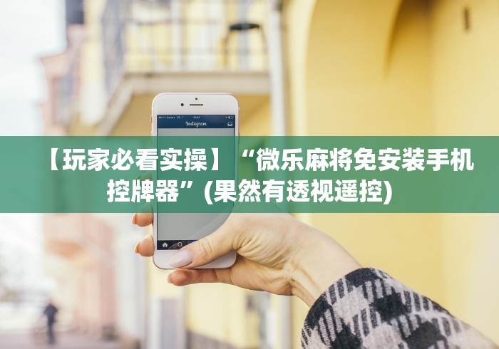 终于懂了“麻将机如何遥控的”遥控(透视)辅助教程 终于懂了“麻将机如何遥控的”遥控(透视)辅助教程