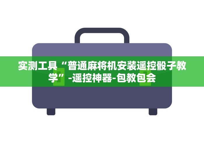 终于发现了“撤除麻将机遥控器[玩家必赢神器]