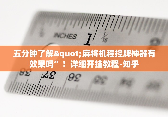 【出现一款新型】“麻将机遥控解码锁”-遥控神器-包教包会