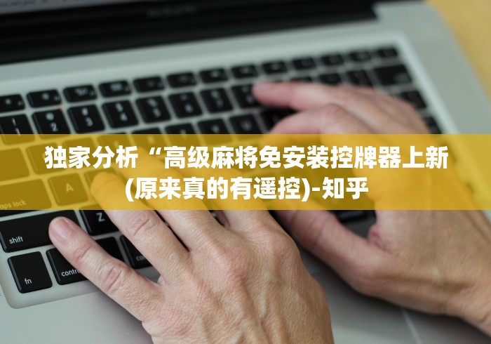 教程解析“麻将机手机控制器视频”作弊挂(辅助遥控+教程)