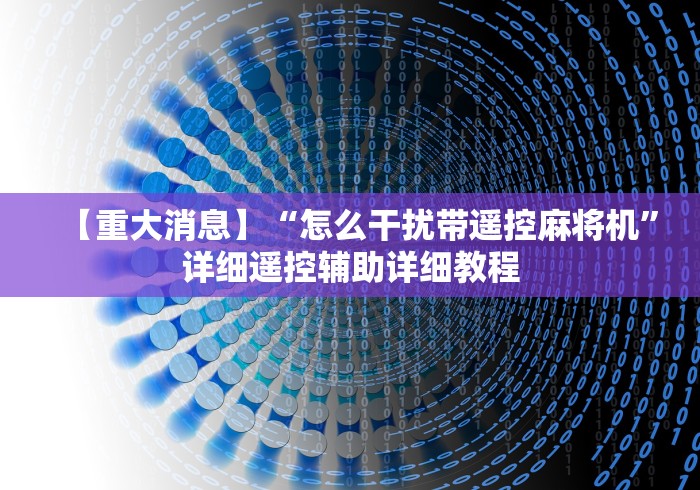 必看教程“普通麻将机可以安装万能遥控器(确实真的有遥控)