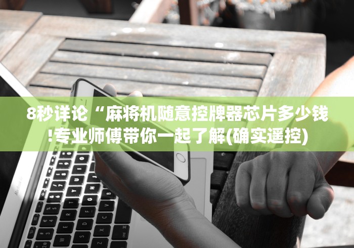 2分钟玩家科普”麻将机随意控牌器真有用吗[分享装挂详细步骤]