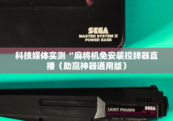 分享实测辅助“麻将机遥控器防作弊”附图文使用教程