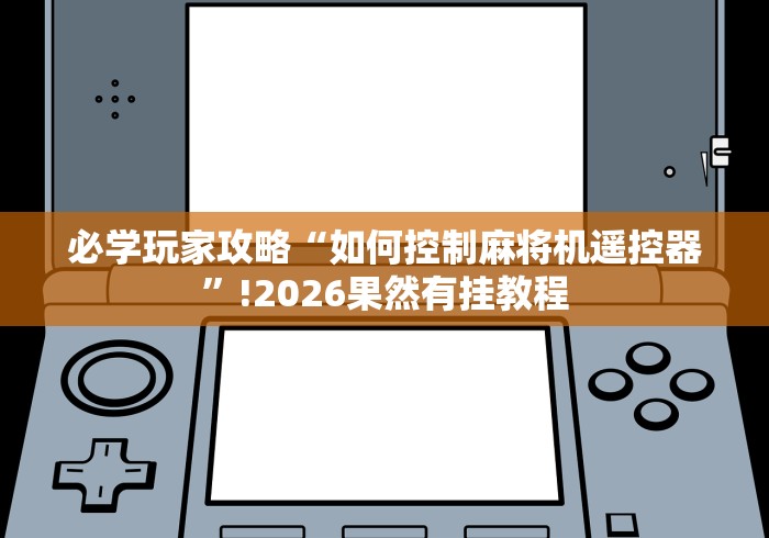 实测辅助“四方城旋翼机麻将机控牌器(详细透视教程)-哔哩哔哩！