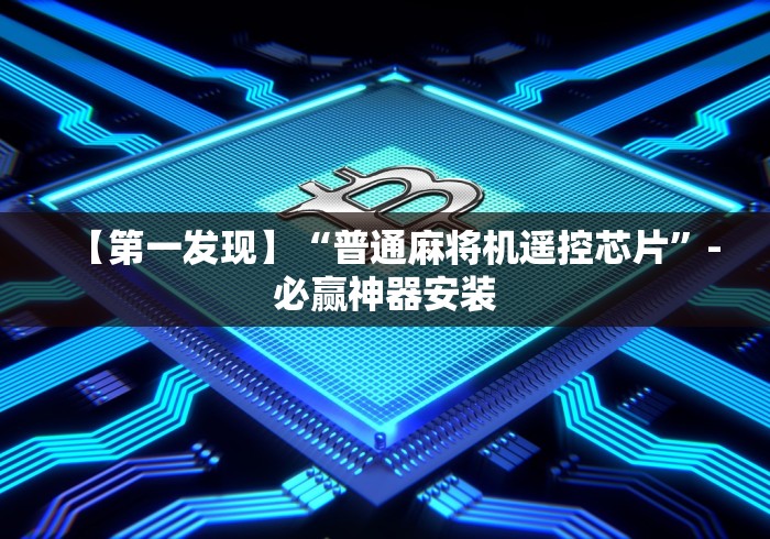 【第一发现】“普通麻将机遥控芯片”-必赢神器安装 【第一发现】“普通麻将机遥控芯片”-必赢神器安装